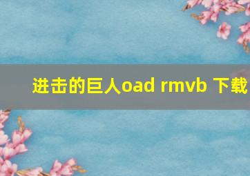 进击的巨人oad rmvb 下载